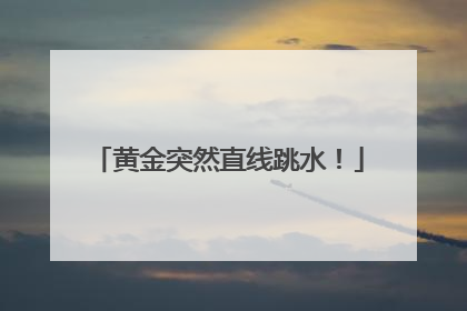 黄金突然直线跳水！