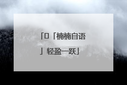 ﻿「楠楠自语」轻盈一跃