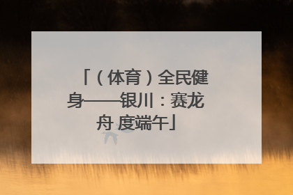 （体育）全民健身——银川：赛龙舟 度端午