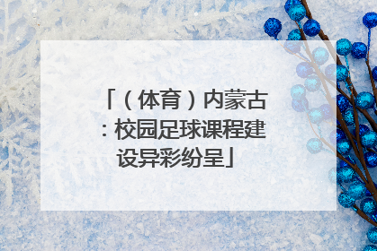 （体育）内蒙古：校园足球课程建设异彩纷呈