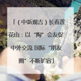 （中新观吉）长春莲花山：以“陶”会友促中外交流 国际“朋友圈”不断扩容
