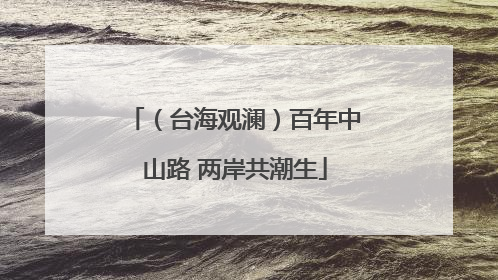 （台海观澜）百年中山路 两岸共潮生