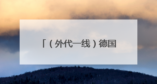 （外代一线）德国和埃及两国外长呼吁缓和中东紧张局势