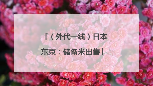 （外代一线）日本东京：储备米出售