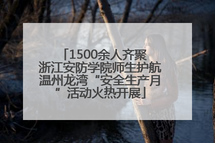 1500余人齐聚 浙江安防学院师生护航温州龙湾“安全生产月”活动火热开展