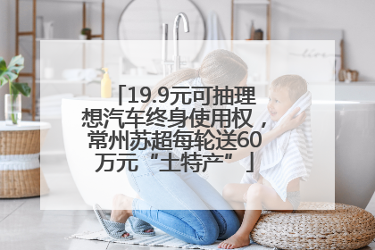 19.9元可抽理想汽车终身使用权，常州苏超每轮送60万元“土特产”