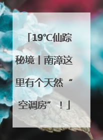 19℃仙踪秘境丨南漳这里有个天然“空调房”！