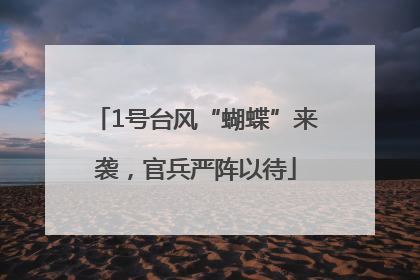 1号台风“蝴蝶”来袭，官兵严阵以待