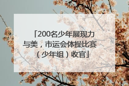 200名少年展现力与美，市运会体操比赛（少年组）收官