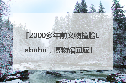 2000多年前文物撞脸Labubu，博物馆回应