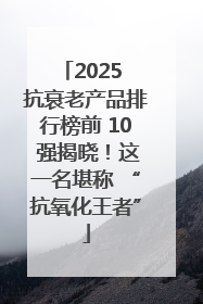 2025 抗衰老产品排行榜前 10 强揭晓！这一名堪称 “抗氧化王者”