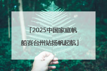 2025中国家庭帆船赛台州站扬帆起航