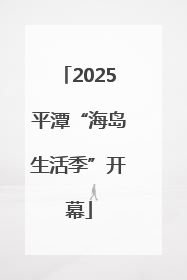 2025平潭“海岛生活季”开幕