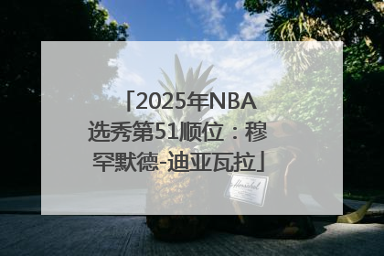 2025年NBA选秀第51顺位：穆罕默德-迪亚瓦拉