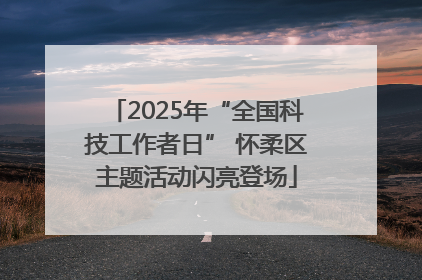 2025年“全国科技工作者日” 怀柔区主题活动闪亮登场