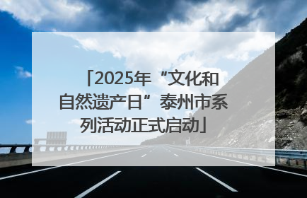 2025年“文化和自然遗产日”泰州市系列活动正式启动