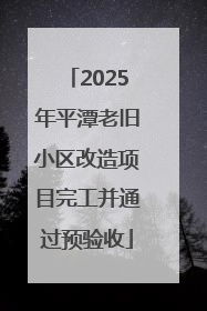 2025年平潭老旧小区改造项目完工并通过预验收