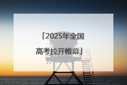 2025年全国高考拉开帷幕