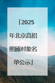 2025年北京高招照顾对象名单公示