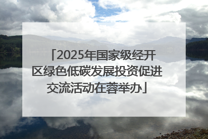 2025年国家级经开区绿色低碳发展投资促进交流活动在蓉举办