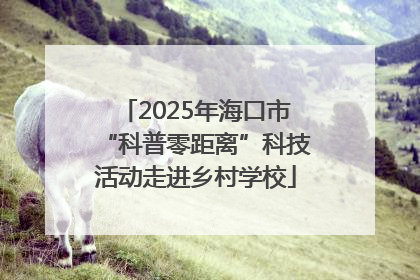 2025年海口市“科普零距离”科技活动走进乡村学校