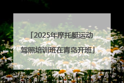 2025年摩托艇运动驾照培训班在青岛开班