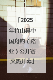 2025年竹山县中国舟钓（路亚）公开赛火热开幕