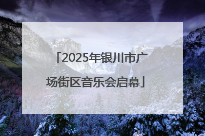 2025年银川市广场街区音乐会启幕