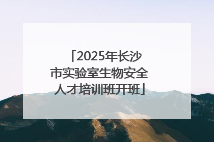 2025年长沙市实验室生物安全人才培训班开班