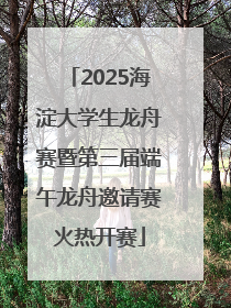 2025海淀大学生龙舟赛暨第三届端午龙舟邀请赛火热开赛