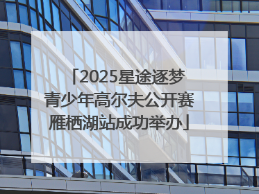 2025星途逐梦青少年高尔夫公开赛雁栖湖站成功举办