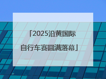 2025沿黄国际自行车赛圆满落幕