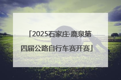 2025石家庄·鹿泉第四届公路自行车赛开赛