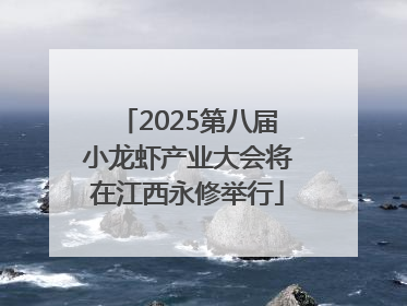 2025第八届小龙虾产业大会将在江西永修举行