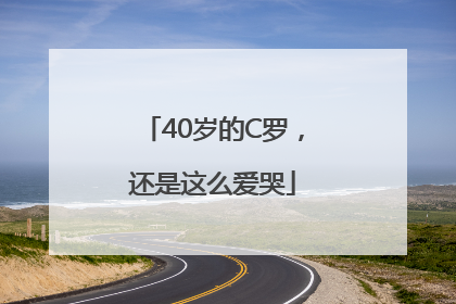 40岁的C罗，还是这么爱哭
