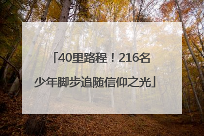 40里路程！216名少年脚步追随信仰之光