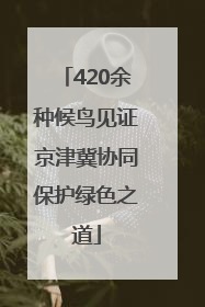 420余种候鸟见证京津冀协同保护绿色之道