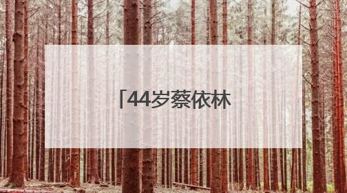 44岁蔡依林，官宣喜讯！