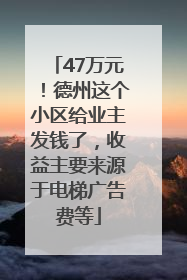 47万元！德州这个小区给业主发钱了，收益主要来源于电梯广告费等