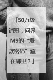 50万级销冠，问界M9的“爆款密码”藏在哪里？