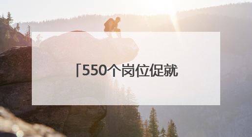 550个岗位促就业！禹会区举办人才对接主题招聘会