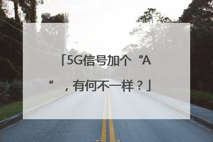 5G信号加个“A”，有何不一样？