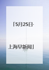 5月25日·上海早新闻