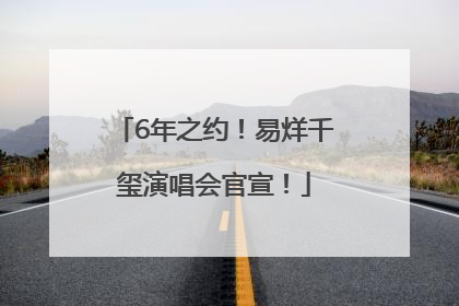 6年之约！易烊千玺演唱会官宣！