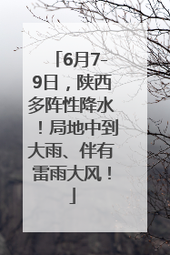 6月7-9日，陕西多阵性降水！局地中到大雨、伴有雷雨大风！
