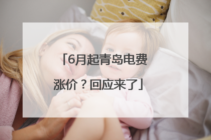 6月起青岛电费涨价？回应来了