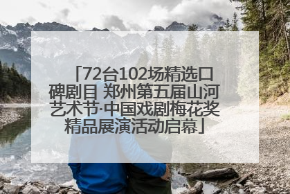 72台102场精选口碑剧目 郑州第五届山河艺术节·中国戏剧梅花奖精品展演活动启幕