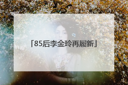 85后李金玲再履新