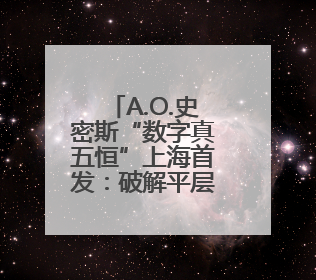A.O.史密斯“数字真五恒”上海首发：破解平层舒适难题，招商合作火热开启！