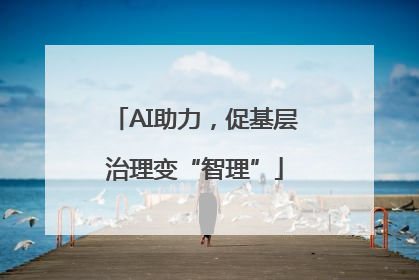 AI助力，促基层治理变“智理”